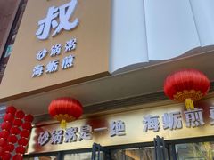 -桂大叔·砂锅粥·家传闽粤菜(县西巷店)