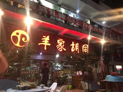 门面-羊家胡同·龙虾烧烤火锅(龙汇路店)