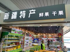 -乌鲁木齐天山国际机场-T3航站楼