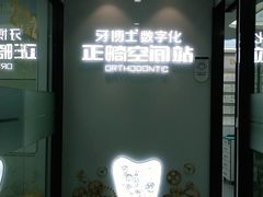 -牙博士口腔品牌连锁(杨浦店)