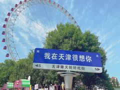 -天津之眼摩天轮