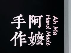 -阿嬷手作(南宁百盛印象城店)