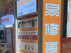 -易修哥手机维修·壳膜·回收(南山益田假日店)