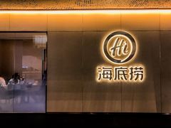 -海底捞火锅(万达店)