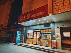 -堂上堂(益民街店)