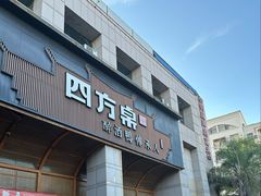 -四方桌·福建客家土菜(沙县步行街店)