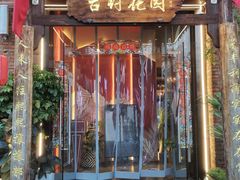 -梁溪河畔·吉府花园(南长街南下塘店)