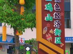 -金鸡山公园