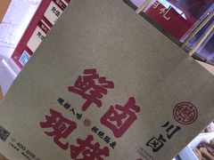 -川卤现捞(大生店)