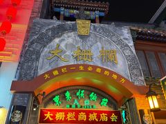 -北京前门大栅栏