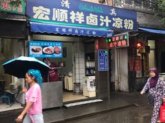 门面-清真·宏顺祥卤汁凉粉(大皮院店)