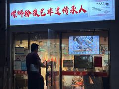 -柳州肥姨妈大骨螺蛳粉(东靖路店)