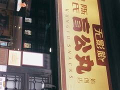 门面-无影脚佛山陈氏盲公丸始创店(飞鸿街店)