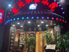 门面-李老哈·东北菜(宋园路店)