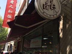 -老人和饭店(淮海中路店)