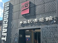 -手工艺活态馆