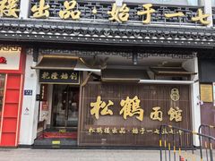 -松鹤面馆·古法焖肉面(观前店)