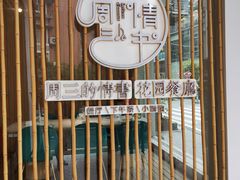 -周三的情书花园餐厅(江北店)