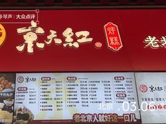 -京天红酒家(虎坊路店)