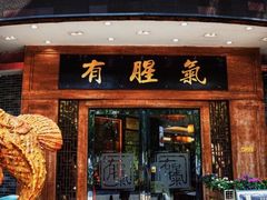 -有腥气私房菜·寻味顺德