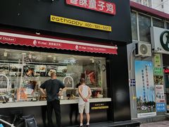 门面-一海香酥童子鸡(福建北路店)