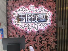 -玉玲珑(陆家嘴店)