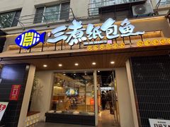 -三煮纸包鱼(青岛总店)