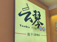 -云琴家·白族石板烧·菌锅(三十九年姐妹传承店)