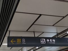 -体育场(地铁站)