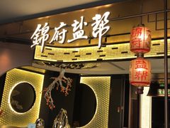 -锦府盐帮·私宴(赛特店)