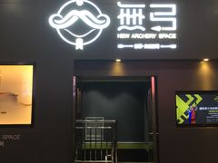 -無弓射箭俱乐部(领展中心城店)
