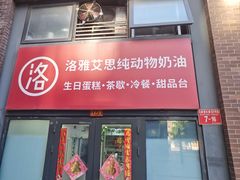 -洛雅艾思·生日蛋糕商务茶歇甜品台(北京店)