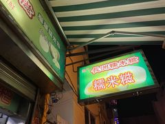 门面-澳门长洲糯米糍(柯打苏沙街店)