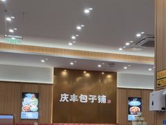 -庆丰包子铺(西单店)