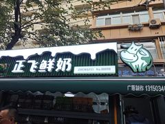 -正飞鲜奶(吐鲁番路店)