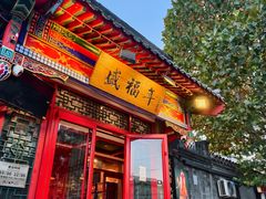 -程府宴(南长街四合院店)