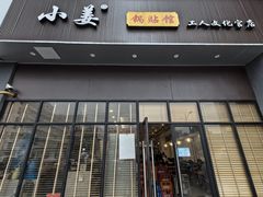 -小姜锅贴(凤凰街店)