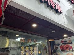 -裕兴记•蟹黄面馆(人民广场店)