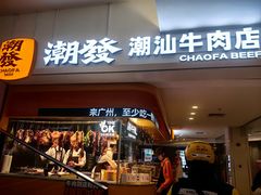 -潮发潮汕牛肉店(东方宝泰店)