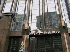 -威珀斯酒店·珀萃美食餐厅 | 海鲜刺身·现烤生蚝·特色烤肉