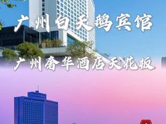 -广州白天鹅宾馆