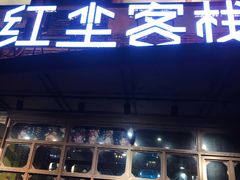 门面-红尘酒肉小馆