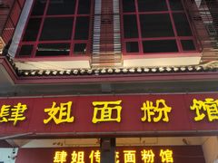 门面-肆姐面粉馆(坡子街店)