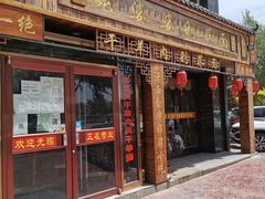 门面-白氏老婆婆干羊肉剁荞面·非物质文化遗产品牌(靖边总店)
