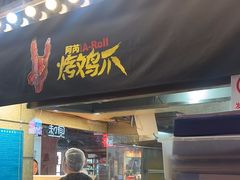 -乐彡炸串·烤苕皮(西单华威约饭街店)