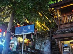 -重庆十八梯传统风貌区