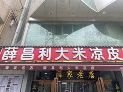-薛昌利大米凉皮(北新街店)
