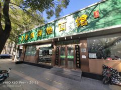 -老回回烩面馆(左家庄店)