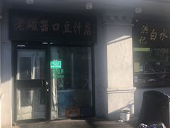 -老磁器口豆汁店(天坛店)