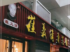 门面-崔义清鲁菜馆(大明湖店)